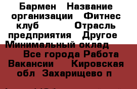 Бармен › Название организации ­ Фитнес-клуб CITRUS › Отрасль предприятия ­ Другое › Минимальный оклад ­ 7 500 - Все города Работа » Вакансии   . Кировская обл.,Захарищево п.